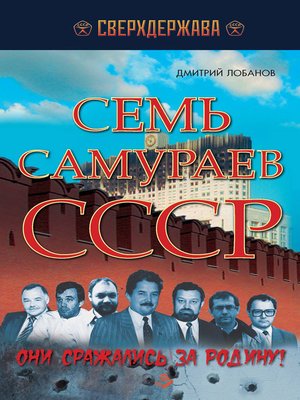 cover image of Семь самураев СССР. Они сражались за Родину"